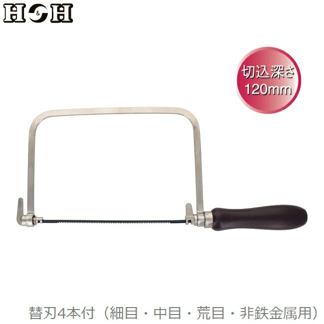 H&H 糸鋸 木工用 ハンドソー 糸ノコ 糸のこ ノコギリ 小型 H-1260