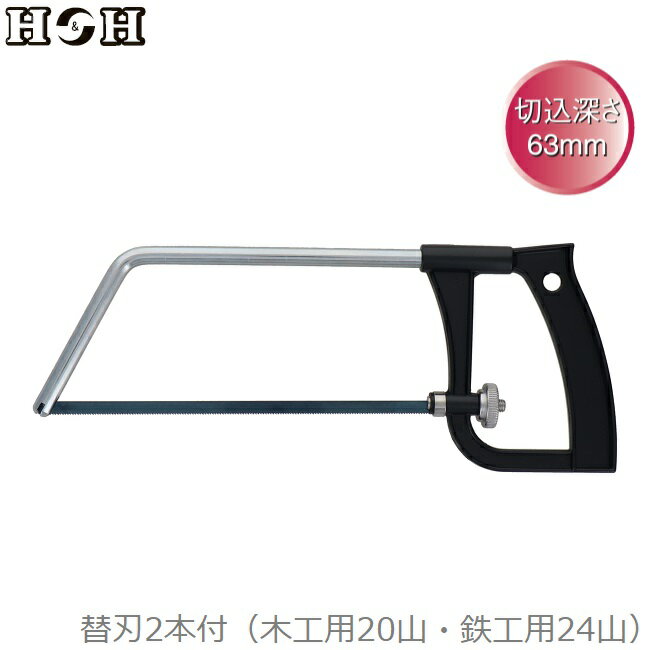 H&H 糸鋸 木工用 鉄鋼用 ミニチュアハクソー H-1500B ハンドソー 糸ノコ 糸のこ ノコギリ 小型 金属用