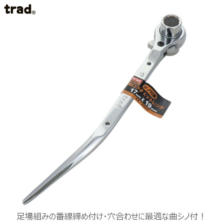 trad シノ付曲両口ラチェットレンチ ロング レンチ 17×19mm TRW-1719L 工具 足場 番線 穴合わせ 曲シノ..