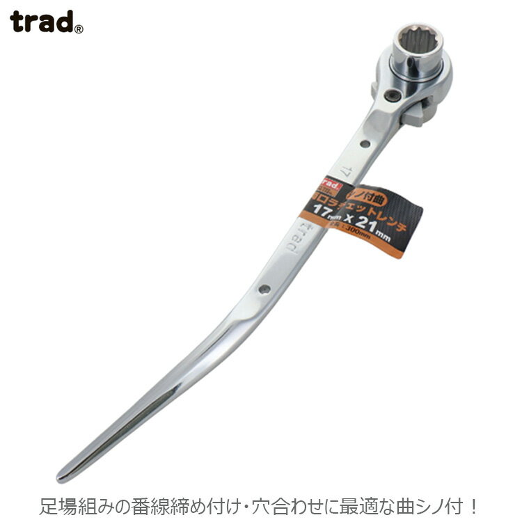 trad シノ付曲両口ラチェットレンチ ロング レンチ 17×21mm TRW-1721L 工具 足場 番線 穴合わせ 曲シノ..