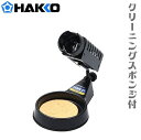 ハッコー はんだこて台 FH300-81 半田鏝 半田こて はんだごて 半田ごて ハンダゴテ