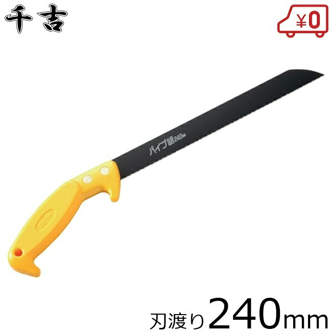 千吉 パイプ鋸 240mm 軽金属用 切断 のこぎり ノコギリ 塩化ビニールパイプ アクリル板 アルミニウム ..