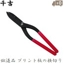 千吉 金切りはさみ 300mm リブ板 プリント板用 金切りばさみ 金切鋏 金切りバサミ MS-7