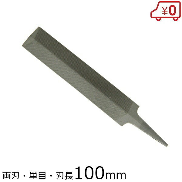 両刃ヤスリ BOX式 刃長100mm 目立て ヤスリ やすり 鑢 棒 単目 仕上目 鋸 のこぎり ドリル 刃先研磨