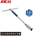 SK11 マグネット付き T型スライドプラグレンチ 16mm STS-16PM ボックスレンチ エク ...