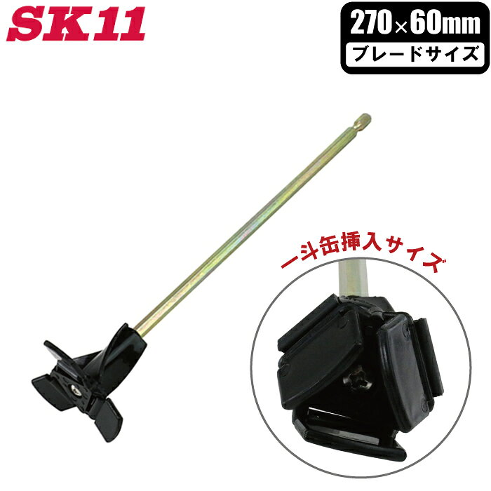 SK11 ペイントミキサー 60mm インパクトドライバー対応 六角軸可変式 SPM-14 撹拌ミキサー ペンキ 塗料..