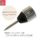 SK11 ファインポイントチップ12W 充電式ヒーティングツール専用 アタッチメント はんだごて 半田ごて はんだ付け ウッドバーニング DIY SHA-001