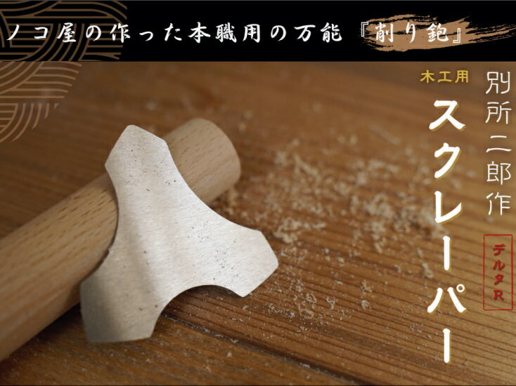 ヒシカ工業 日本製 鉋 木工用 スクレーパー デルタR型 プロ用 カンナ かんな 道具 大工 工具 おすすめ 小型 別所二郎作 高級