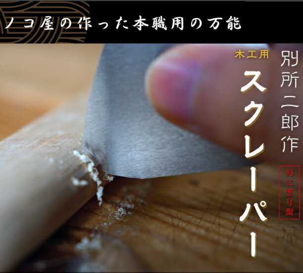 ヒシカ工業 日本製 鉋 木工用 スクレーパー おにぎり型 プロ用 カンナ かんな 面取り 道具 大工 工具 おすすめ 小型 別所二郎作 高級