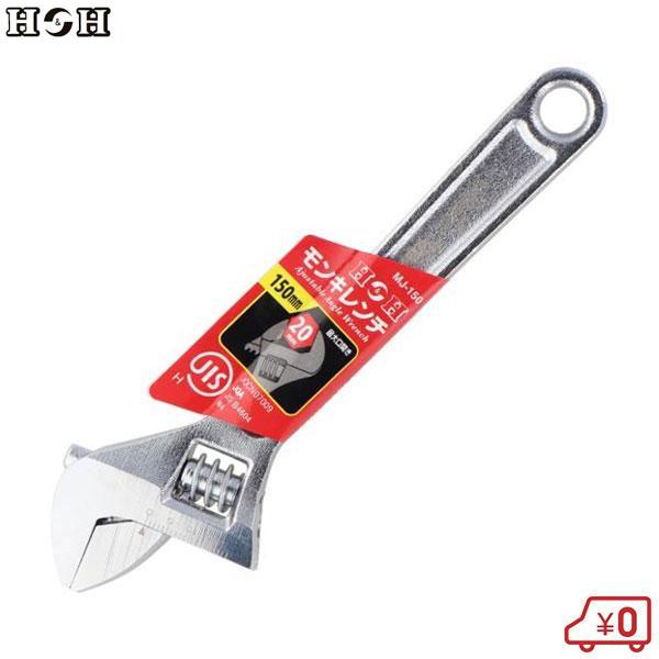 H＆H モンキーレンチ 最大口開き20mm MJ-150 150mm モンキレンチ 工具 配管工具 スパナ