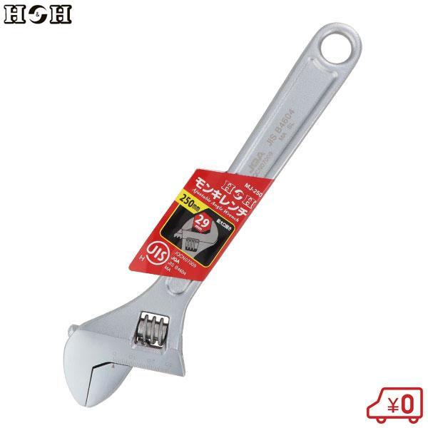 H＆H モンキーレンチ 最大口開き29mm MJ-250 250mm モンキレンチ 工具 配管工具 スパナ