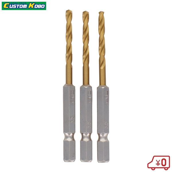 CSK 3本組ショートチタンドリル刃セット 3.5mm ドリルビット 六角軸6.35mm 先端工具 木工 鉄工用 CTB-345