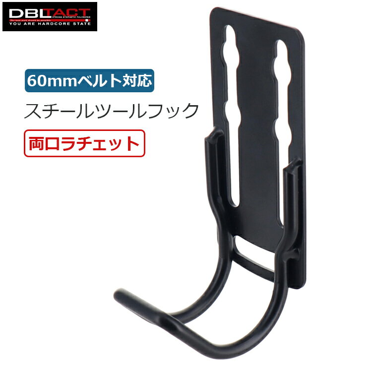 Rakuten - DBLTACT ツールフック 吊り下げ 両口ラチェット ラチェットホルダー プロ 工具ホルダー工具フック ベルト取付 腰袋 DT-THG-01B