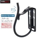 DBLTACT ツールフック ロックゲート付き 吊り下げ 両口ラチェット レンチ モンキー テープ ホルダー プロ 工具ホルダー 工具フック ベルト取付 腰袋 DT-THG-11B