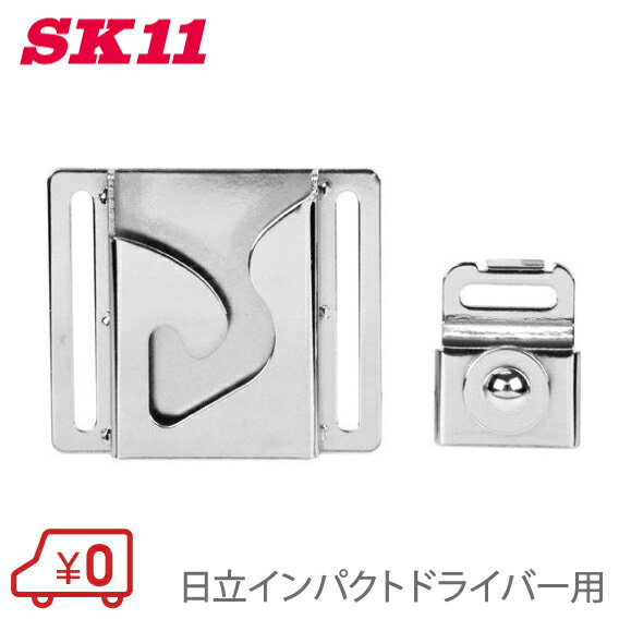 SK11 インパクトフック 日立用 インパクトドライバー用ホルダー SISH-H 電動 充電 工具 作業ベルト 工具差し 腰袋