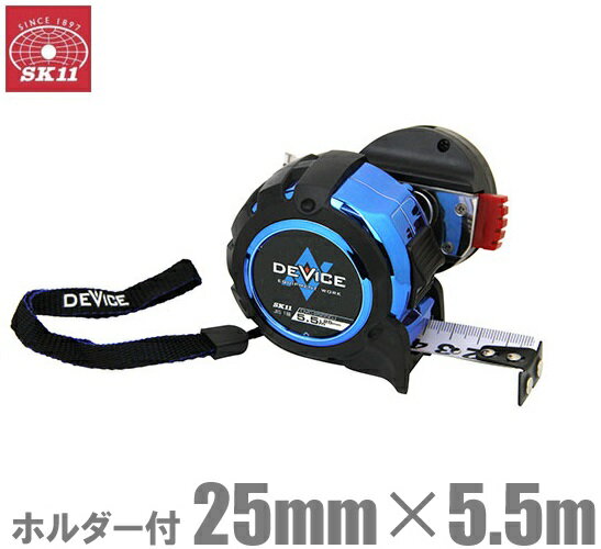 SK11 メジャー 巻尺 25mm×5.5m コンベックス GJ-H DVC-2555GJ-H スケール 巻き尺 目盛り 見やすい 家具 DEVICE