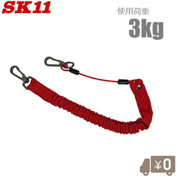 SK11 安全コード SPD-WF-3KG 3kg レッド 落下防止 ワイヤー 工具 ストラップ 安全ロープ セフティーコード