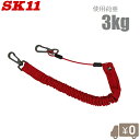 SK11 安全コード SPD-WF-3KG 3kg レッド 落下防止 ワイヤー 工具 ストラップ 安全ロープ セフティーコード
