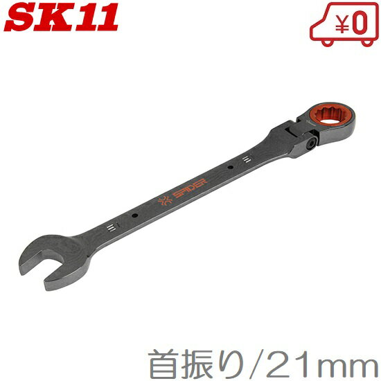 SK11 フレックス ラチェットレンチ SPG-G21F 首振り/21mm スパナ 鳶用 鳶職人用 メガネレンチ