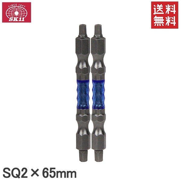 SK11 衝撃吸収ドライバービットセット 阿修羅ビット スクエア 2本セット SQ2×65mm SA-SQ02-2065 インパクトドライバー 日本製ドリルビット