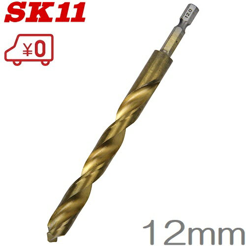 SK11 六角軸Tin鉄ドリル 普通 12mm 鉄工ドリルビット [12.0mm 先端工具 鉄工アク ...