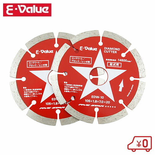 E-Value ダイヤモンドカッター2枚組 EDW-10 外径：105mm 内径：20mm(15mm) ディスクグラインダー100mm用 1