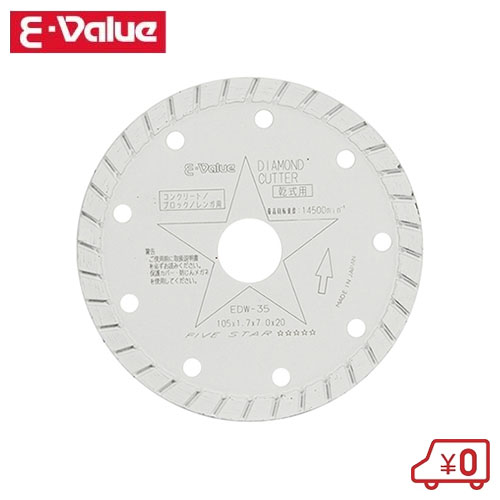 Rakuten - E-Value ダイヤモンドカッター EDW-35 外径：105mm　内径：20mm ディスクグラインダー用