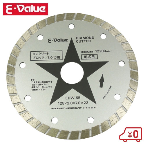 E-Value ダイヤモンドカッター EDW-55 外径：125mm 内径：22mm(20mm) ディスクグラインダー125mm用