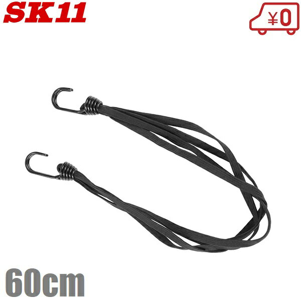 SK11 ゴムバンド 9mm×60cm Jフック SKG-B960BK 平ゴム4本1束 ゴムロープ ゴム紐 両端フック付き