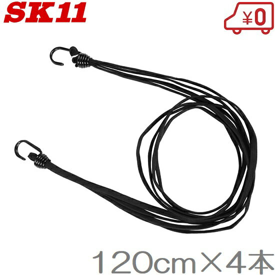 SK11 ゴムバンド 9mm×120cm Jフック SKG-B9120BK 平ゴム4本1束 ゴムロープ ゴム紐 両端フック付き