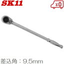 SK11 ラチェットハンドル ロング SRH3CL 差込角9.5mm 全長280mm