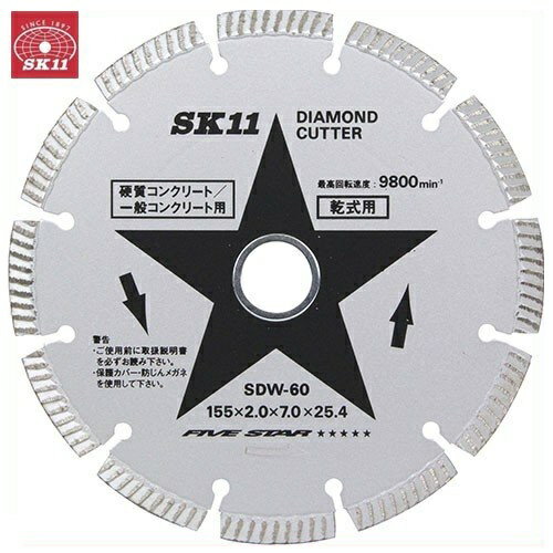 SK11 ダイヤモンドカッター セグメントタイプ SDW-60 外径:155mm 内径:25.4mm ディスクグラインダー刃