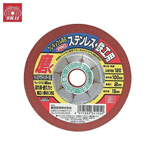 SK11 フレキシブル砥石PRO120 100X2X15mm 外径:100mm 孔径:15mm ディスクグラインダー用