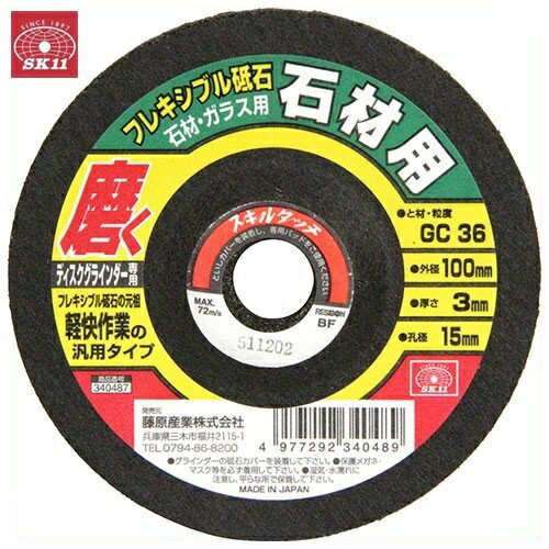 SK11 フレキシブル砥石石材＃36 100X3X15mm 外径:100mm 孔径:15mm ディスクグラインダー用