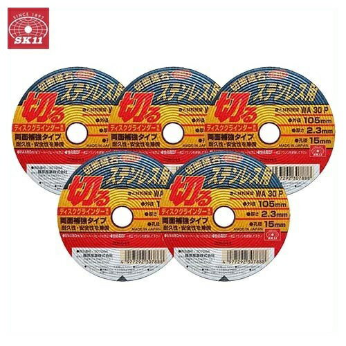 SK11 切断砥石PRO ステンレス用 5枚 105X2.3X15mm 砥材粒度硬度：WA30P ディスクグラインダー用 といし 替え刃 替刃