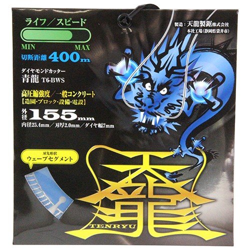 TENRYU ダイヤモンドカッター 青龍155 T6-BWS 外径:125mm 孔径:22mm(20mm) コンクリート用 レンガ用 ブロック用 大理石用 ディスクグラインダー刃