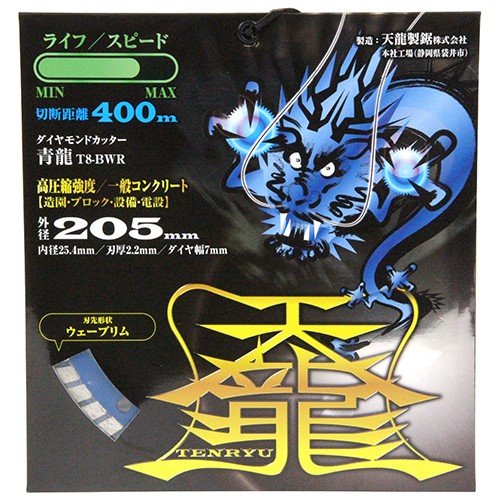 TENRYU ダイヤモンドカッター 青龍205 T8-BWR 外径:205mm 内径:25.4mm コンクリート用 レンガ用 ブロック用 大理石用