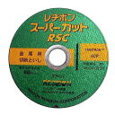 日本レヂボン RSCスーパーカット 10枚入 125MM 1セット(10枚入) 125MM10マイ