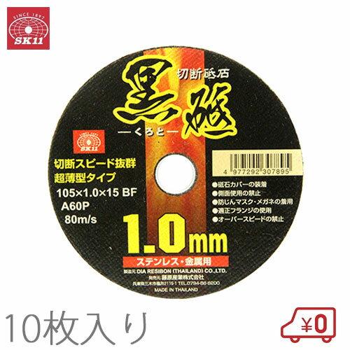 SK11 切断砥石 黒砥 10枚セット 105×1.0×15mm 金属/ステンレス切断用 砥材粒硬度 ...