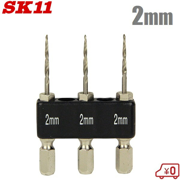 SK11 ショート下穴ドリルセット 2mm 3PCS 木工用 ドリルビット ビットセット 穴あけ 2.0mm