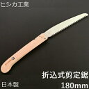 本職向け 剪定のこぎり 180mm ノコギリ 鋸 のこぎり 剪定鋸 剪定のこぎり 剪定ノコギリ 太枝 折込式 折込 替刃式 折込鋸 庭剪定 横挽 植木 果樹 造園 ヒシカ印 日本製 プロ用
