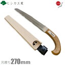 背中刃付き 本職向け 剪定鋸 剪定のこぎり 剪定ノコギリ サヤ付き 替刃式 270mm 太枝 のこぎり 鋸 ノコギリ 庭剪定 プロ用 横挽 植木 果樹 造園 みかん 梨 かき 栗 ヒシカ印 日本製