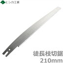 みかん 梨 かき 栗 プロ用 剪定のこぎり 剪定鋸 替刃 替え刃 徒長枝切り用 210mm 鋸 のこぎり ノコギリ 太枝 徒長枝 庭剪定 本職向け 横挽 縦挽 斜め挽 植木 果樹 造園 ヒシカ印 日本製