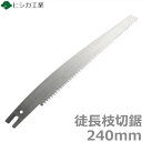 剪定のこぎり 替刃 240mm 剪定鋸 鋸 ノコギリ 太枝 徒長枝 庭剪定 本職向け 横挽 縦挽 斜め挽 植木 果樹 造園 ヒシカ印 日本製 プロ用 徒長枝切り用