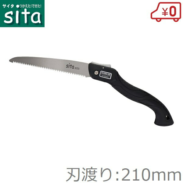 sita 折込鋸 210mm 折込のこぎり のこぎり ノコギリ 折りたたみ 小型ナイフ 木工 土木 切断道具 切断工..