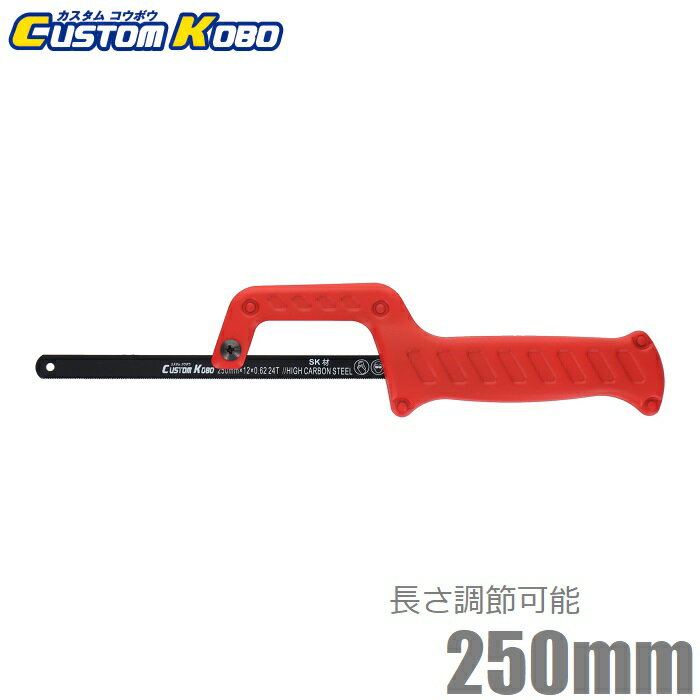 CSK 金切鋸 一般金属用 250mm 24山 金切りノコ 金切り鋸 ノコギリ 金切のこぎり CMS-25