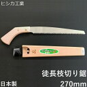徒長枝切り用 剪定のこぎり サヤ付き 270mm 替刃式 剪定鋸 剪定ノコギリ 鋸 ノコギリ のこぎり 太枝 徒長枝 庭剪定 本職向け 横挽 縦挽 斜め挽 植木 果樹 みかん 梨 かき 栗 リンゴ 造園 ヒシカ印 日本製 プロ用