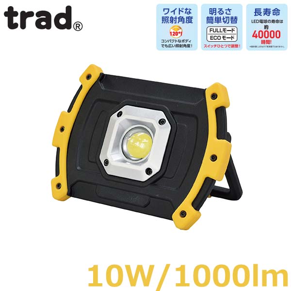 trad 投光器 LED コンパクトライト 10W 1000ルーメン JLC-10W バッテリー式 投光機 照明 キャンプ アウトドア 屋外 防水 ガレージ 倉庫作業