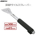 土牛 Pタイルスクレーパー 鍛造 全長300mm 刃幅65mm スクレイパー スクレーパー 剥がし 剥がし機 Pタイル フロア はがし 張り替え 作業 塗装 工...