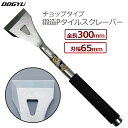 土牛 Pタイルスクレーパー チョップタイプ 鍛造 全長300mm 刃幅65mm スクレイパー スクレーパー 剥がし 剥がし機 Pタイル フロア はがし 張り替え...
